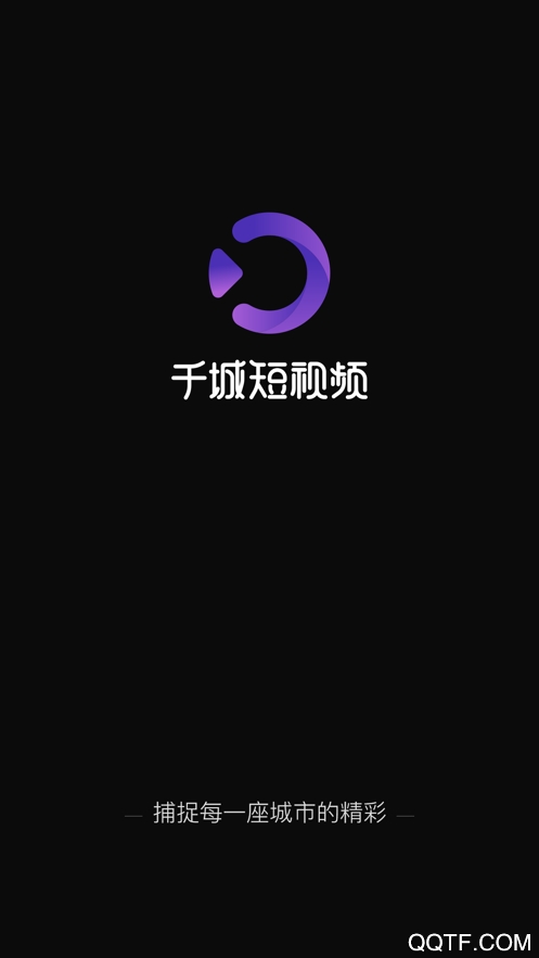 千城短视频官方版