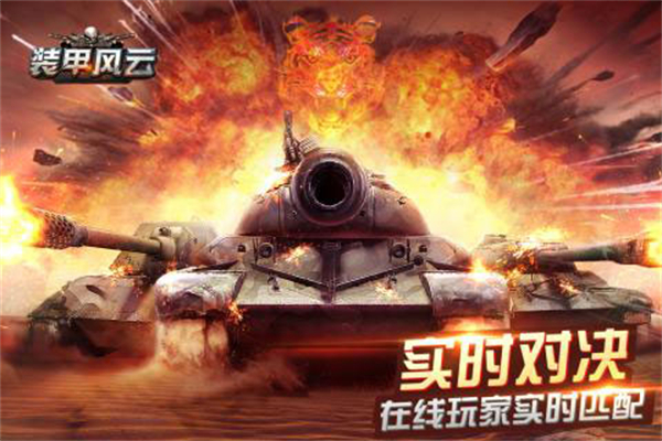 装甲风云破解版