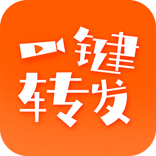 一键转发视频文字语音破解版