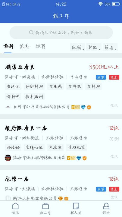 瑞安人才网破解版