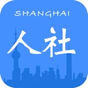 上海人社免费版