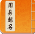 周易起名取名大师破解版