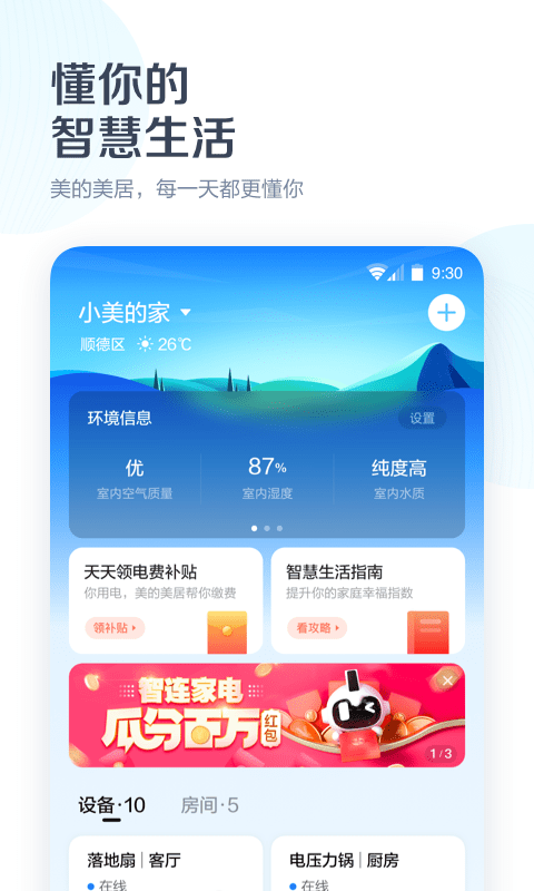 美的美居免费版