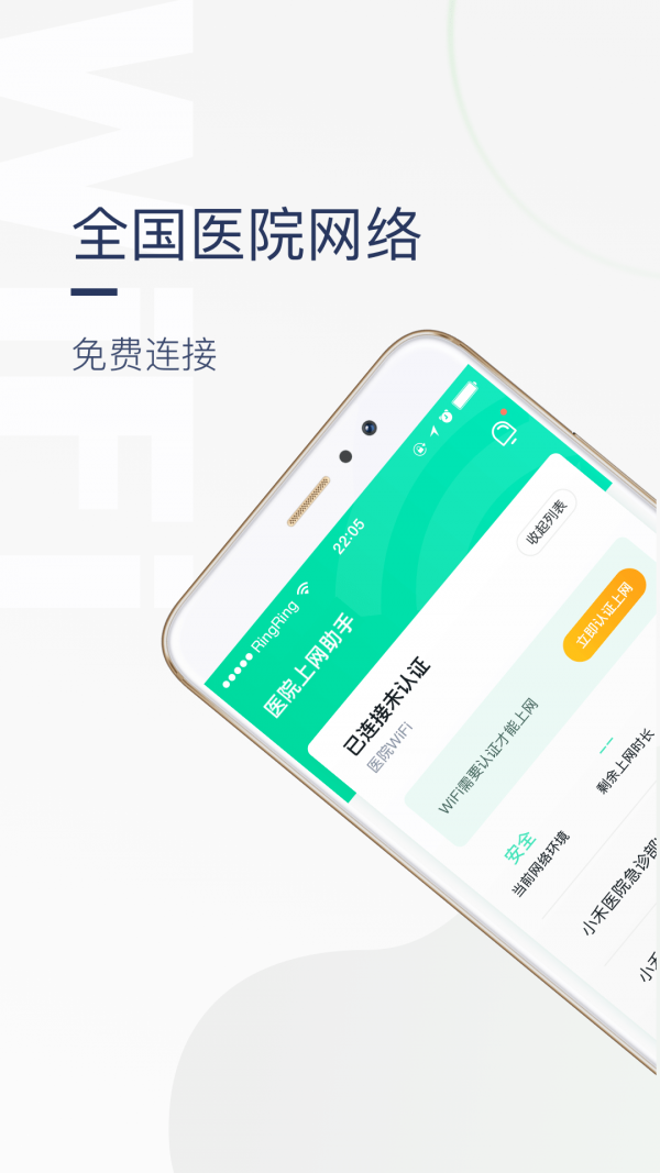 医院上网助手免费版