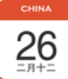 中华日历精简版