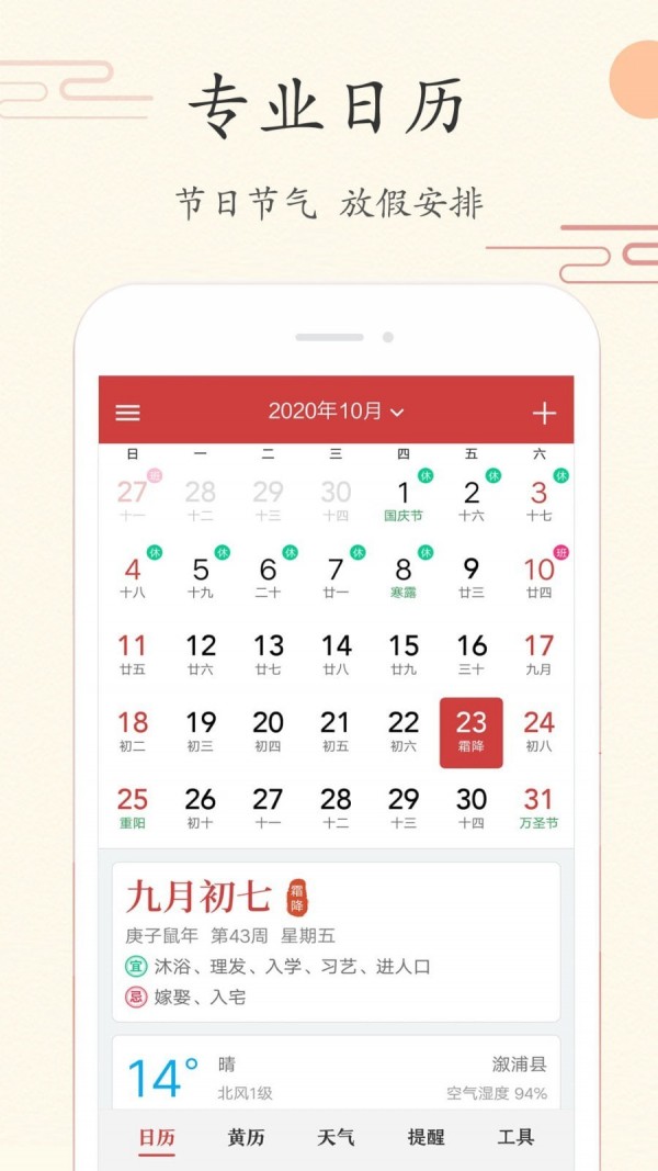 中华日历精简版