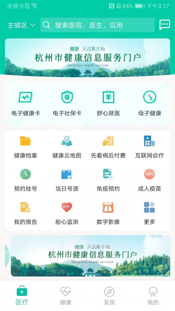 杭州健康通免费版