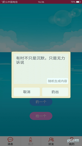 随缘漂流瓶破解版