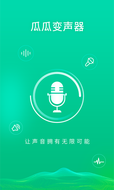 瓜瓜变声器官方版