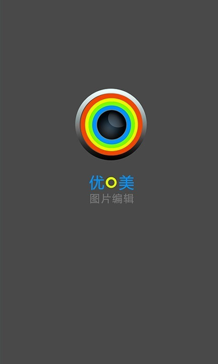 优美图片编辑官方版