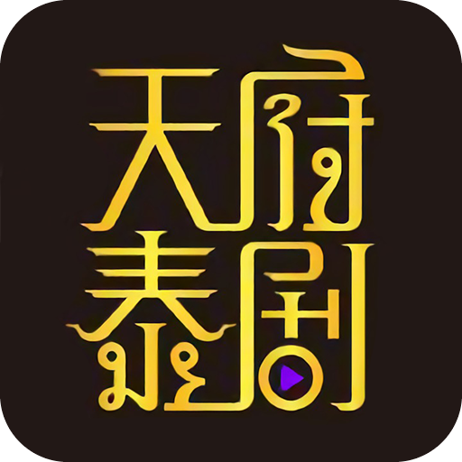 天府泰剧破解版