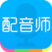配音师破解版
