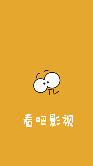 看吧影视官方版