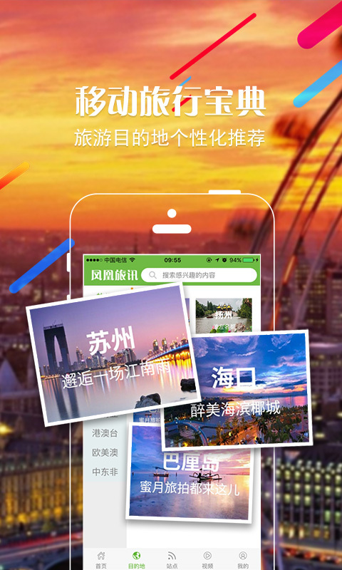 凤凰旅讯官方版