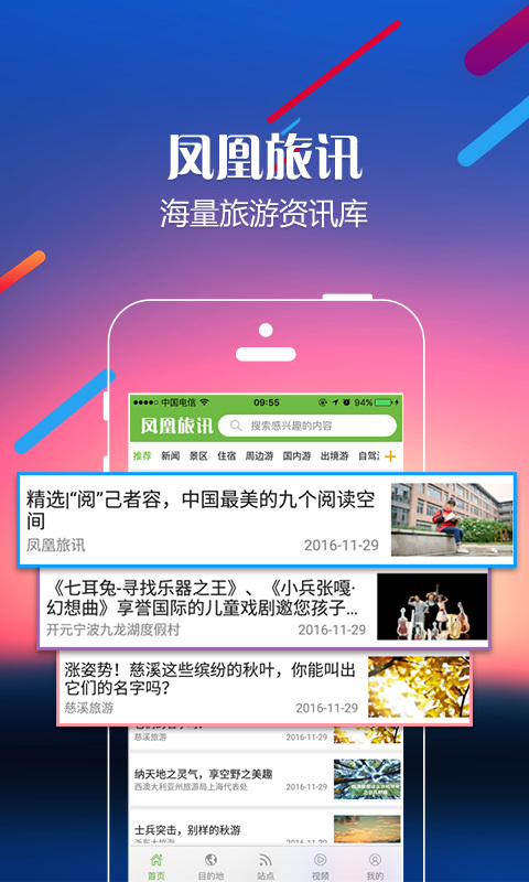 凤凰旅讯官方版