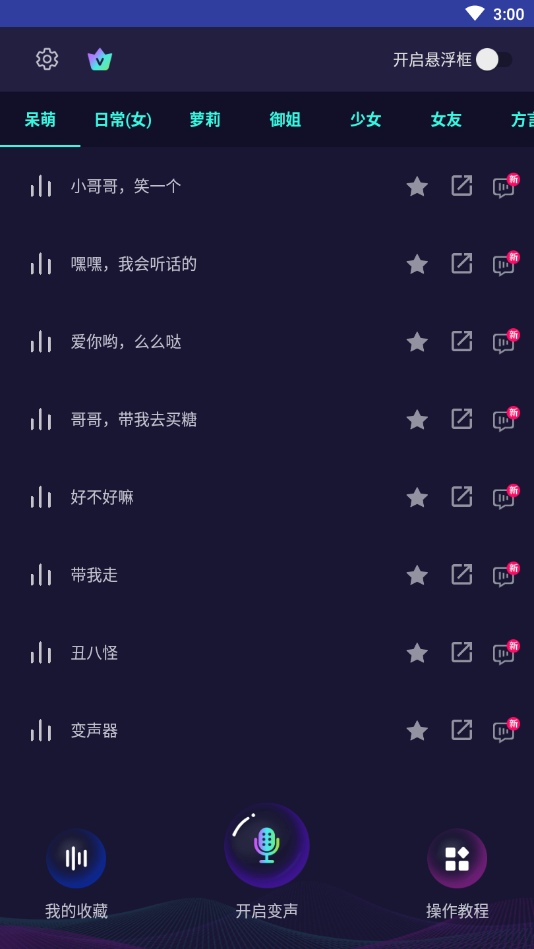 变声器大师破解版