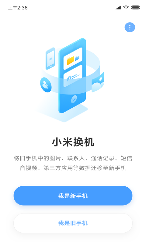 小米换机免费版