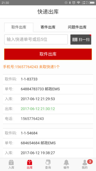 速哇快递代收破解版