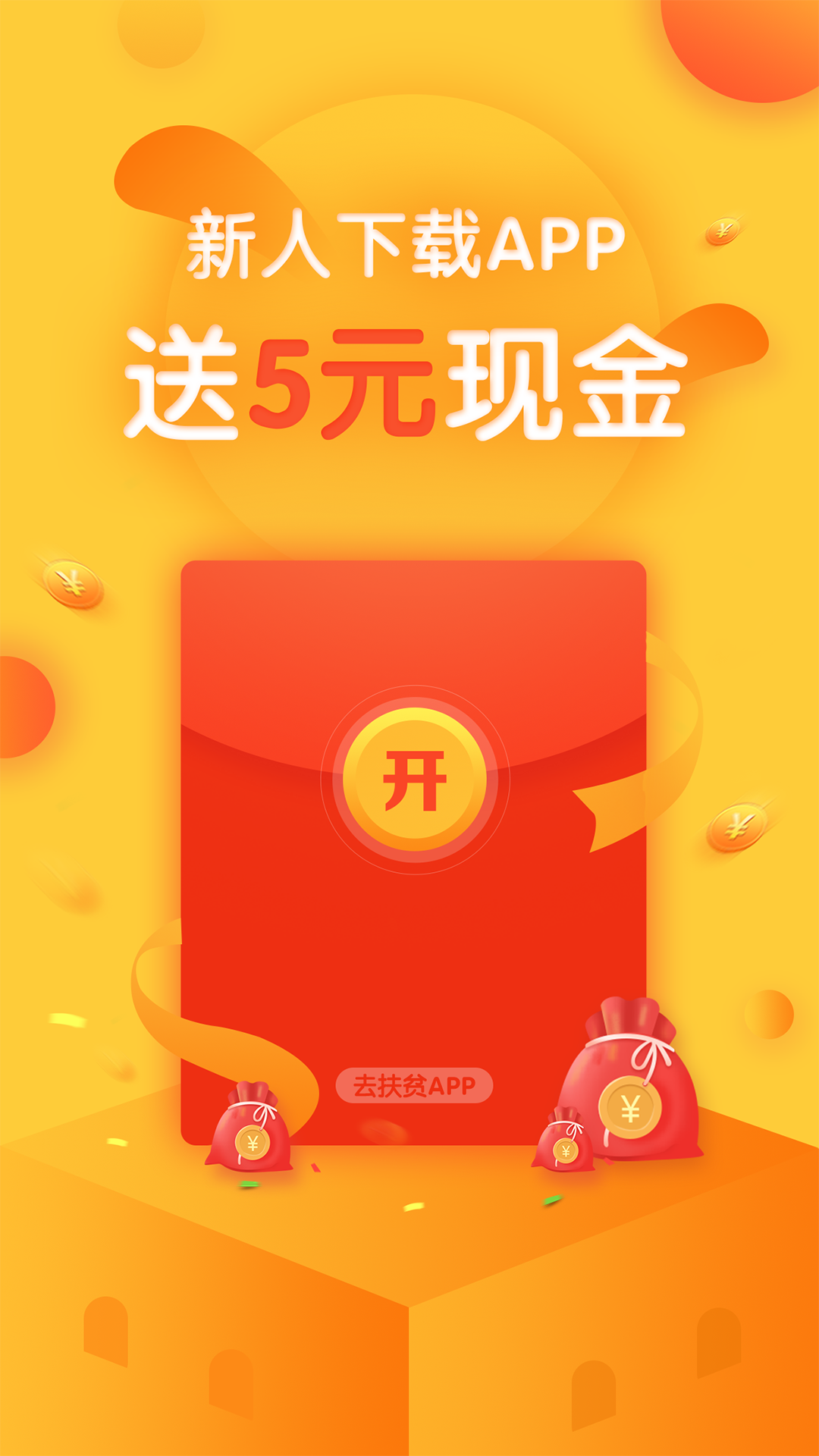 去扶贫免费版
