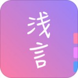 浅言破解版