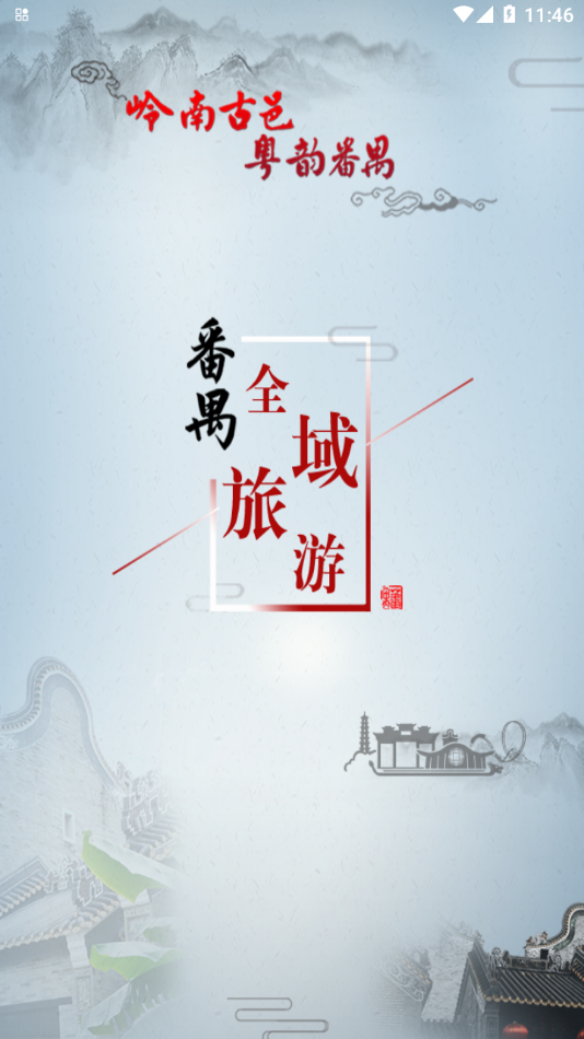 番禺旅游破解版