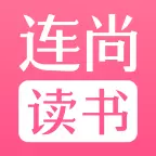 连尚读书官方版