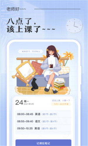 八点课程表官方版
