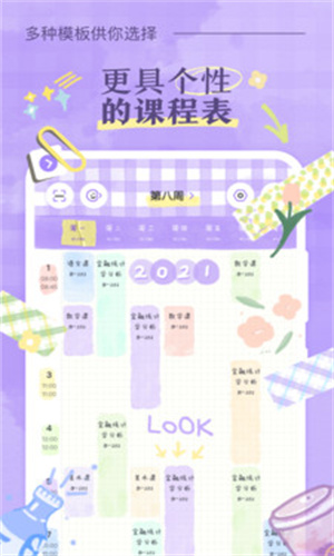 八点课程表官方版