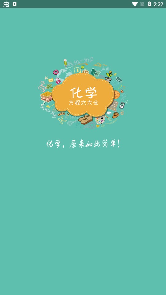 化学方程式免费版