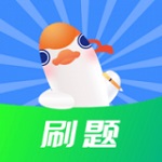 刷题鸭免费版