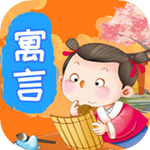 寓言故事免费版