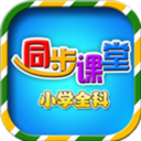 小学同步课堂官方版