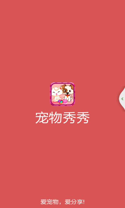 宠物秀秀破解版