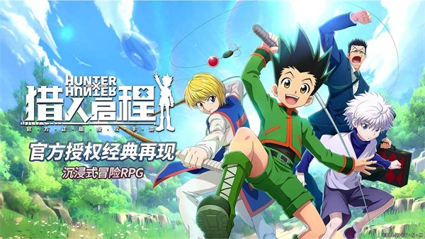 猎人启程免费版