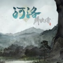 河洛群侠传免费版