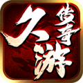 久游传奇三职业传奇免费版
