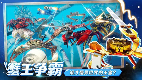 螃蟹竞技场破解版