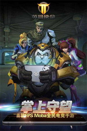 英雄使命免费版