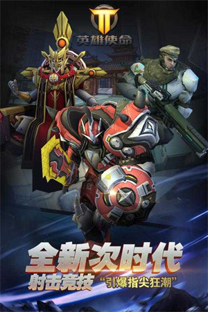 英雄使命免费版
