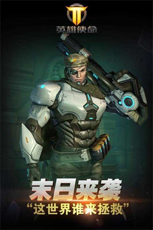 英雄使命免费版