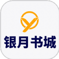 银月书城官方版