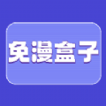 免漫盒子精简版