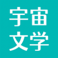 宇宙文学破解版