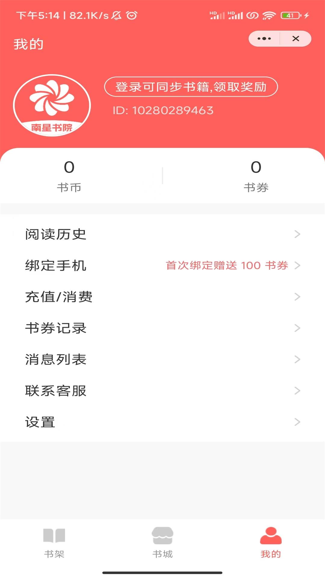 南星书院破解版