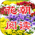 花朝阅读官方版