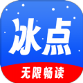 冰点小说破解版