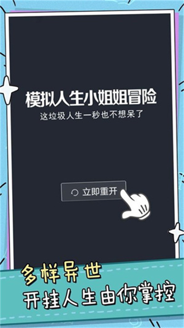 模拟人生小姐姐冒险破解版