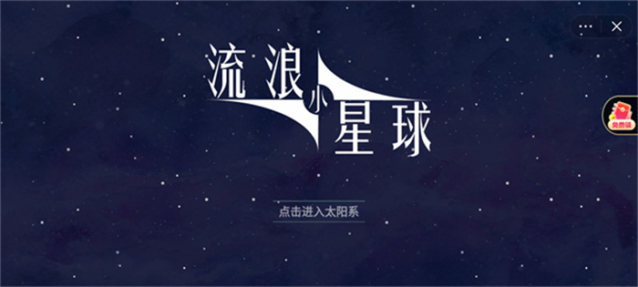 流浪小星球官方版