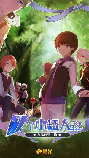 七个小矮人2破解版