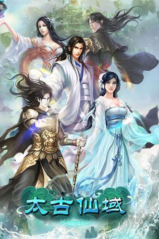 太古仙域精简版